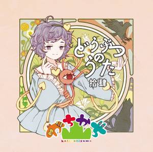 どうぶつのうた 拾肆封面.jpg