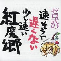 ゼロ式の速そうで遅くない少し速い紅魔郷
