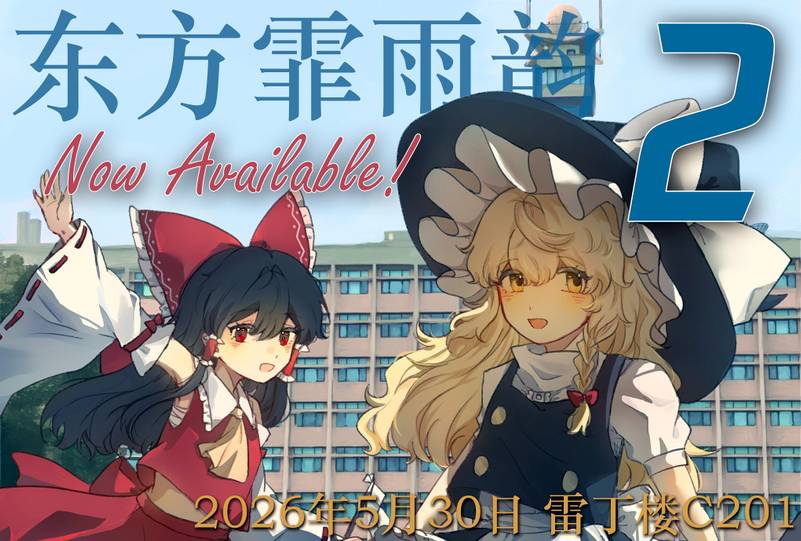 文件:东方霏雨韵2宣传图.jpg