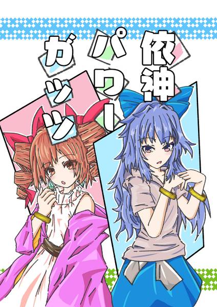 文件:依神パワーガッツ封面.jpg
