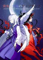 剣鬼と天使のディソナンス