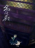 名は彩