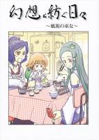幻想と紡ぐ日々 第１集 ～風祝の巫女～