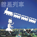 彗星列車 封面图片