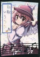 彩歌いろうた