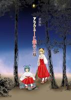 新装版アラクネーに銀色の風