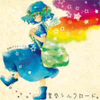 星空シルクロード。