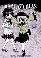 暗黒の世界