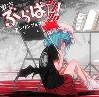 東方ぶらばん!アンサンブルステージ2