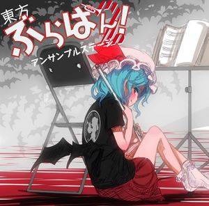 東方ぶらばん!アンサンブルステージ2封面.jpg