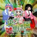 東方嘘獣王園　～ もしも獣王園に歴代ラスボスが参戦したら 封面图片