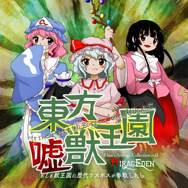 文件:東方嘘獣王園 ～ もしも獣王園に歴代ラスボスが参戦したら封面.jpg