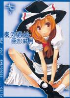 東方青帖・照形純月