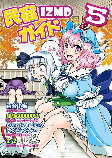 文件:民宿IZMDガイド5封面.jpg