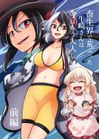 畜生界で荒ぶった牛崎さんは今はもう大人しい 前編