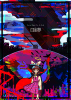 白宙夢