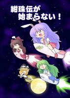 紺珠伝が始まらない！