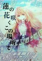 蓮の花咲くこの場所で