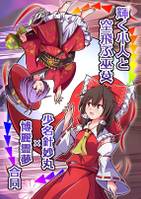 輝く小人と空飛ぶ巫女 少名針妙丸×博麗霊夢合同