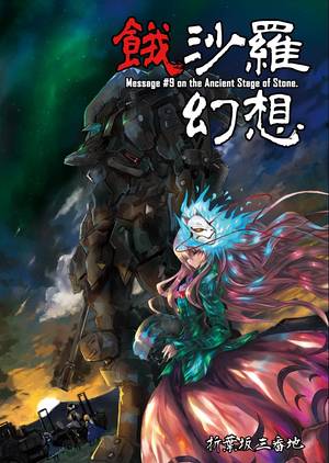 餓沙羅幻想封面.jpg