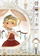 骨董ガール