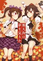 鴉天狗は夢を見るか