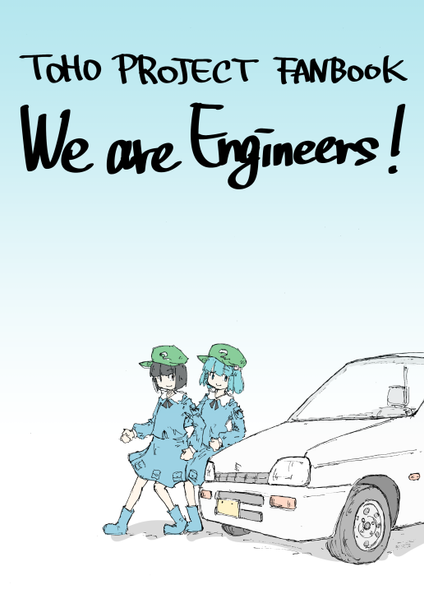 文件:We are Engineers！封面.png