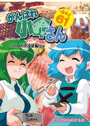 がんばれ小傘さんVol.61 2018大湊遠征編ほか封面.jpg
