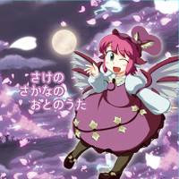 さけのさかなのおとのうた