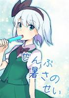 ぜんぶ暑さのせい