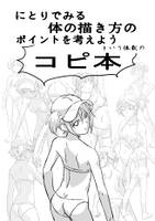 にとりでみる体の描き方のポイントを考えようという体裁のコピ本