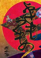 やくもつくもの