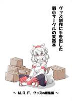 グッズ制作に手を出した弱小サークルの末路本