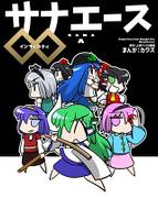 サナエース ∞