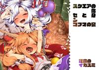 スクエアの化身とセンコフマの宴