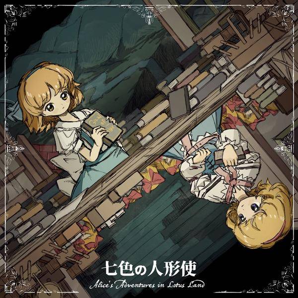 文件:七色の人形使 ～ Alice‘s Adventures in Lotus Land封面.jpg