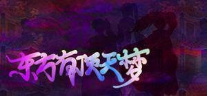 东方有顶天梦 ~ The Top of The Dream封面.jpg