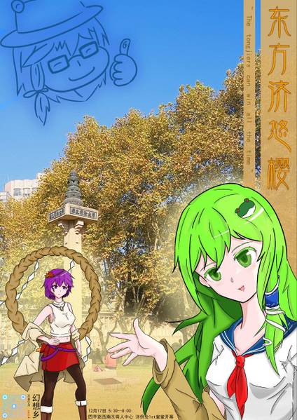 文件:东方济悠樱1.jpg