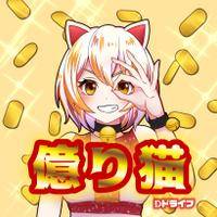 億り猫