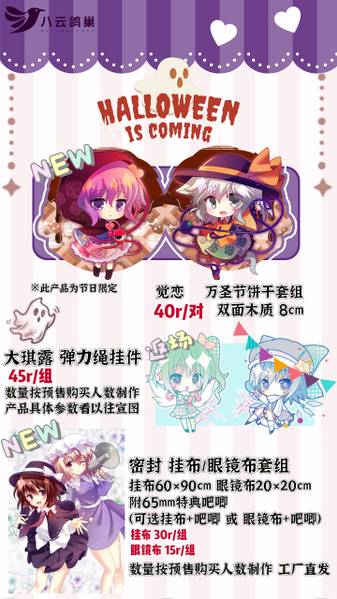 文件:八云鸽巢／觉×恋万圣节仿饼干木片预览图1.jpg