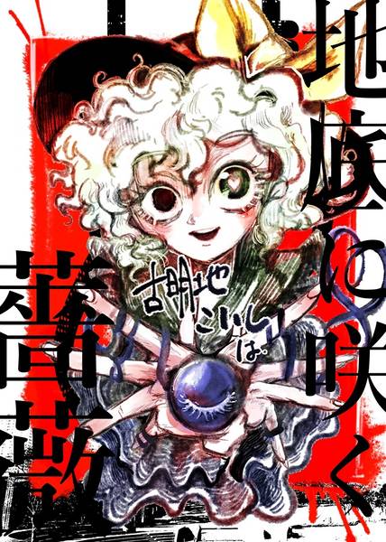 文件:古明地こいしは地底に咲く薔薇封面.jpg