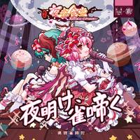 夜明け、雀啼く