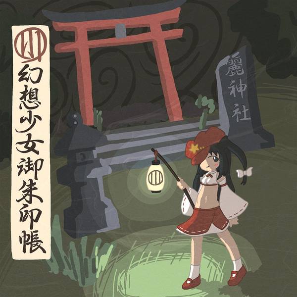 文件:幻想少女御朱印帳封面.jpg