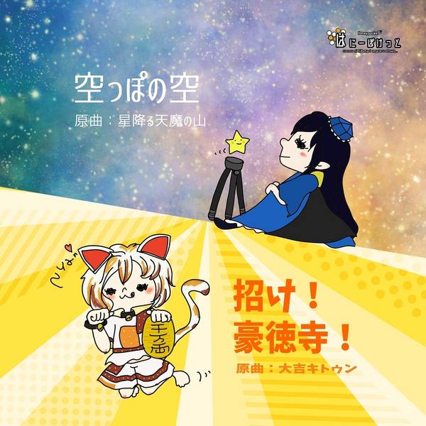 文件:招け！豪徳寺！／空っぽの空封面.jpg