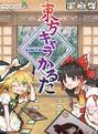 東方キャラかるた 封面图片