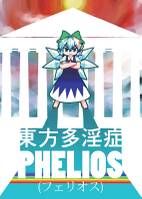 東方多淫症フェリオス