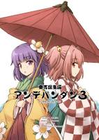 東方総集編 アンデパンダン３