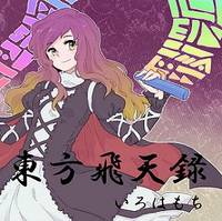 東方飛天録