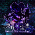 東方魔宝城 Book of Star Mythology. サウンドトラック 封面图片