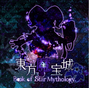 東方魔宝城 Book of Star Mythology.サウンドトラック封面.png